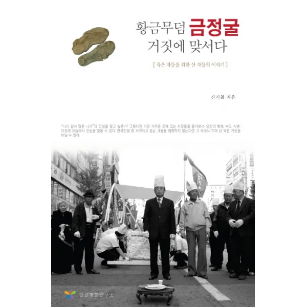 황금무덤 금정굴 거짓에 맞서다:죽은 자들을 위한 산 자들의 이야기, 인권평화연구소