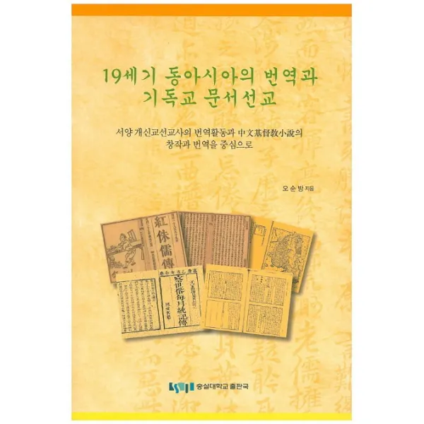 19세기 동아시아의 번역과 기독교 문서선교:서양 개신교선교사의 번역활동과 중문기독교소설의 창작과 번역을 중심으로, 숭실대학교출판부