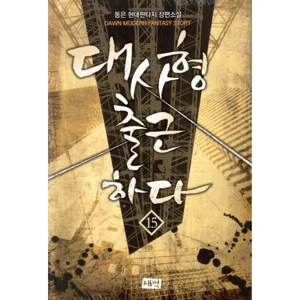 대사형 출근하다 15