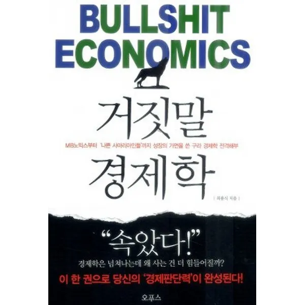 거짓말 경제학, 오푸스