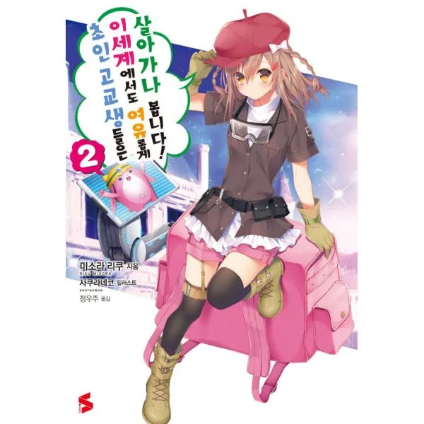 초인 고교생들은 이세계에서도 여유롭게 살아가나 봅니다! 2 : S Novel, ㈜소미미디어