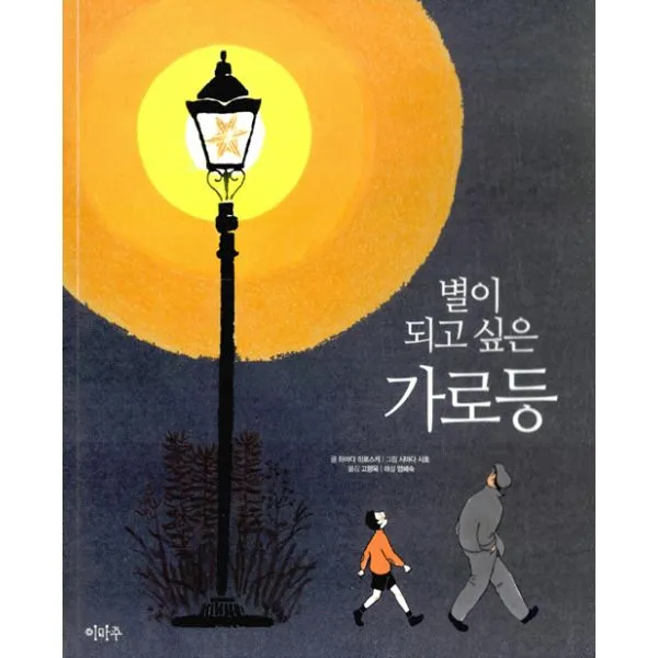 별이 되고 싶은 가로등, 이마주