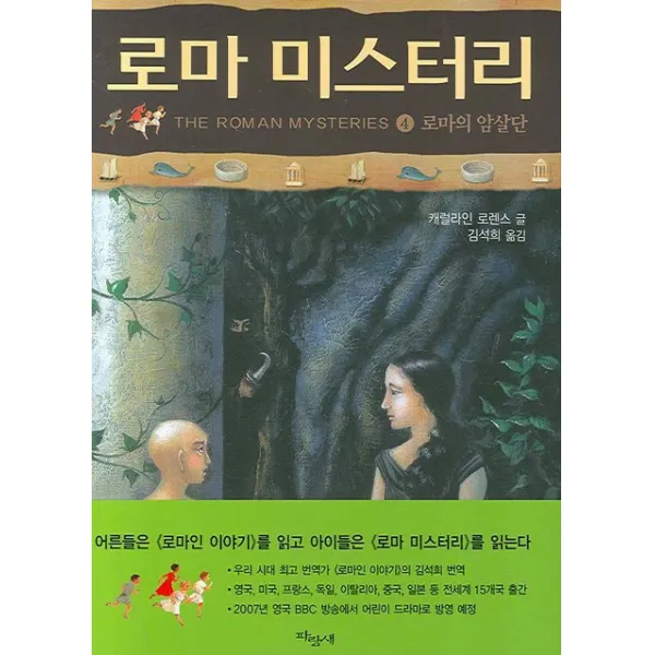 로마 미스터리. 4: 로마의 암살단, 파랑새어린이