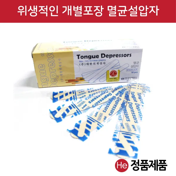 He 대한위재 멸균설압자 개별포장 1통 50개 스파출라 혀누르개 목구멍 병원설압자 구강, 1개