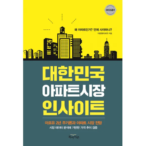 대한민국 아파트시장 인사이트:아포유 2년 주기론과 아파트 시장 전망, 북아이콘