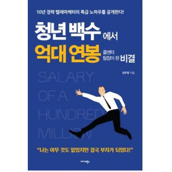 청년백수에서 억대 연봉 콜센터 팀장이 된 비결:10년 경력 텔레마케터의 특급 노하우를 공개한다!, 미다스북스