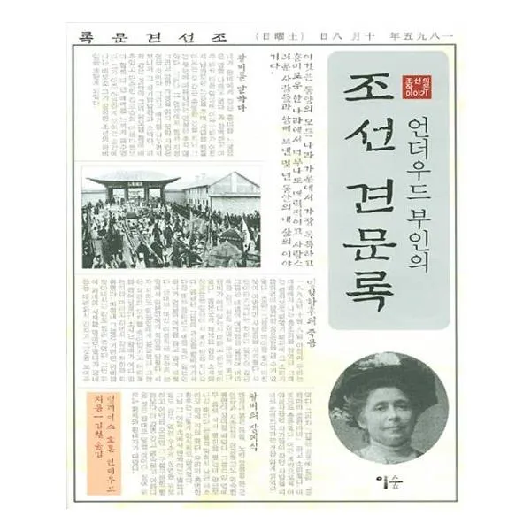 언더우드 부인의 조선 견문록