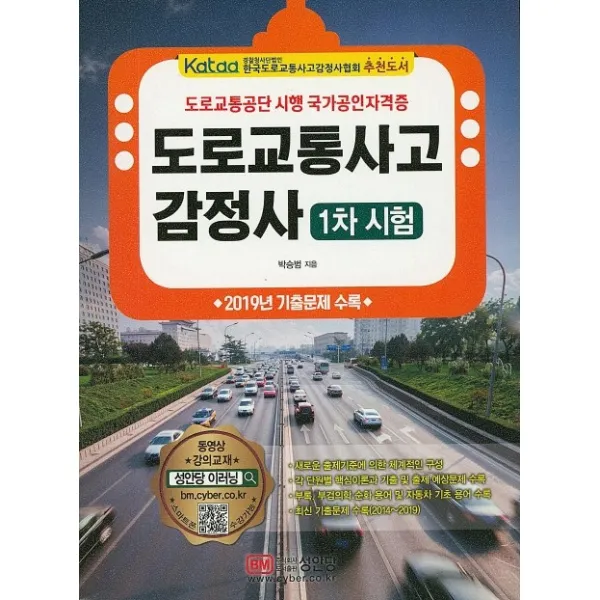 도로교통사고감정사 1차 시험:2019년 기출문제 수록, 성안당