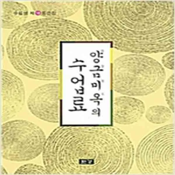 (새책) 양금미옥의 수업료