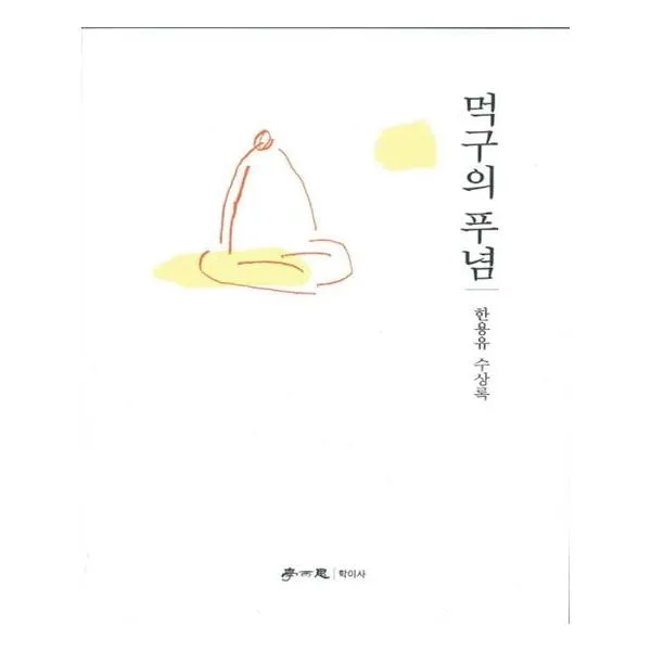 먹구의 푸념