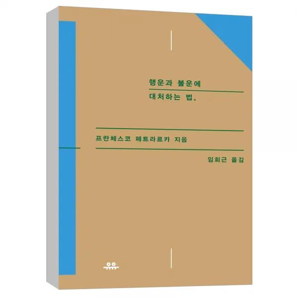  유유 행운과 불운에 대처하는 법 양장 