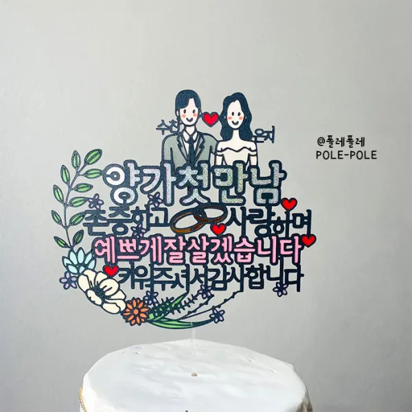 폴레폴레 양가첫만남 결혼 웨딩 부모님 상견례 케이크토퍼
