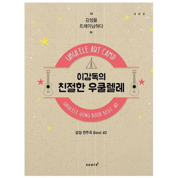 태림스코어 이감독의 친절한 우쿨렐레 (감성연주곡 Best 40)