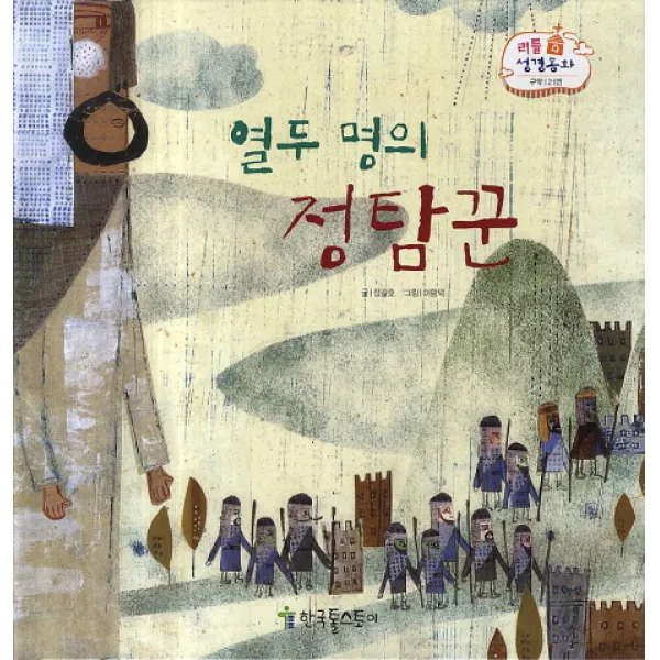 열두 명의 정탐꾼, 한국톨스토이