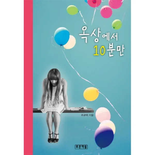 옥상에서 10분만, 푸른책들