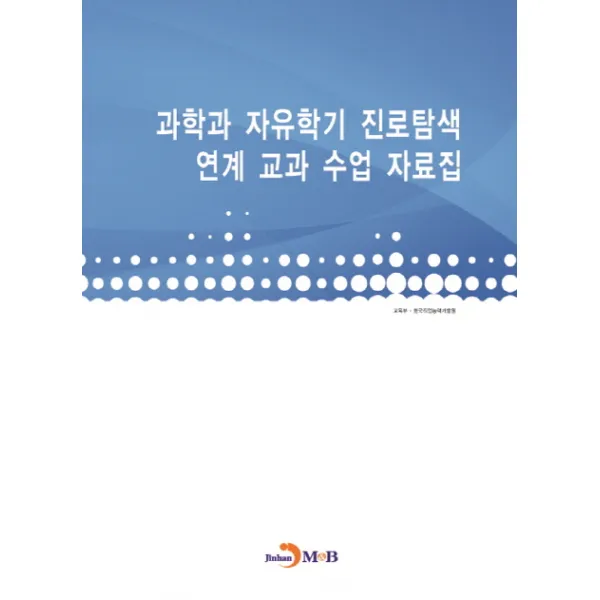 과학과 자유학기 진로탐색 연계 교과 수업 자료집, 진한엠앤비