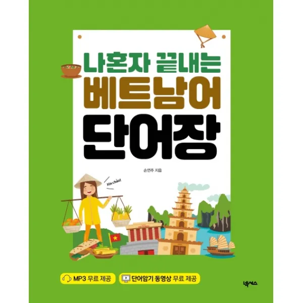 나혼자 끝내는 베트남어 단어장: Mp3 + 단어 암기 동영상 포함 넥서스