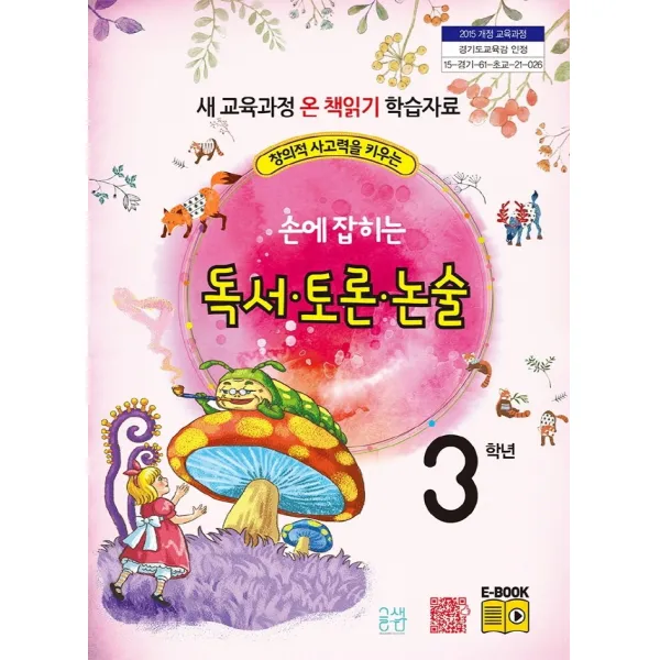 창의력 사고력을 키우는 손에 잡히는 독서 토론 논술 3학년:새 교육과정 온 책 읽기 학습자료, 글샘교육, 최명선, 유혜영,  전만기,  송화순,  이상복