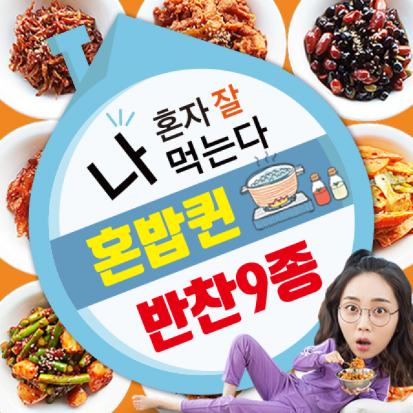 혼밥퀸 솔로예찬 9종세트, 1세트, 2.2L