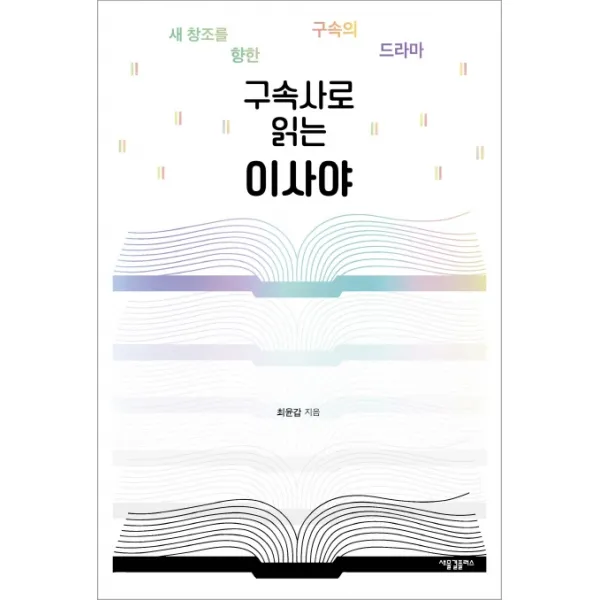 구속사로 읽는 이사야:새 창조를 향한 구속의 드라마, 새물결플러스