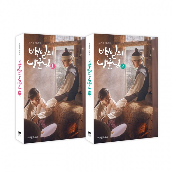  위즈덤하우스 백일의 낭군님 1~2 세트