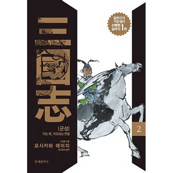삼국지. 2: 군성:지는 해 떠오르는 뭇별, 문예춘추사