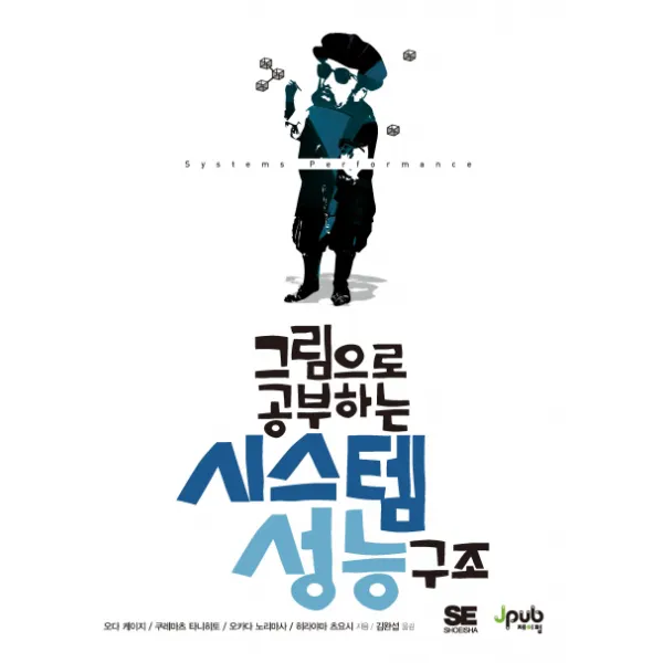 그림으로 공부하는 시스템 성능 구조, 제이펍