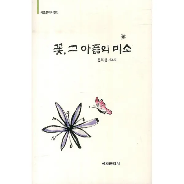 꽃 그 아픔의 미소:문복선 시조집, 시조문학사
