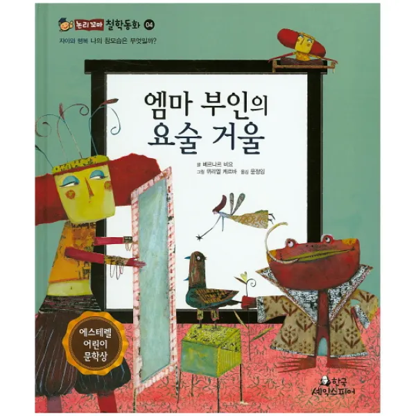 엠마 부인의 요술 거울:나의 참모습은 무엇일까? 한국셰익스피어