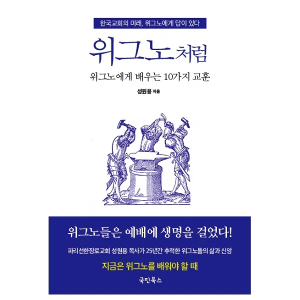 위그노처럼:위그노에게 배우는 10가지 교훈, 국민북스