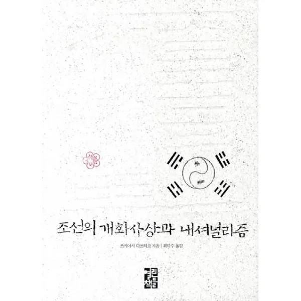조선의 개화사상과 내셔널리즘, 열린책들