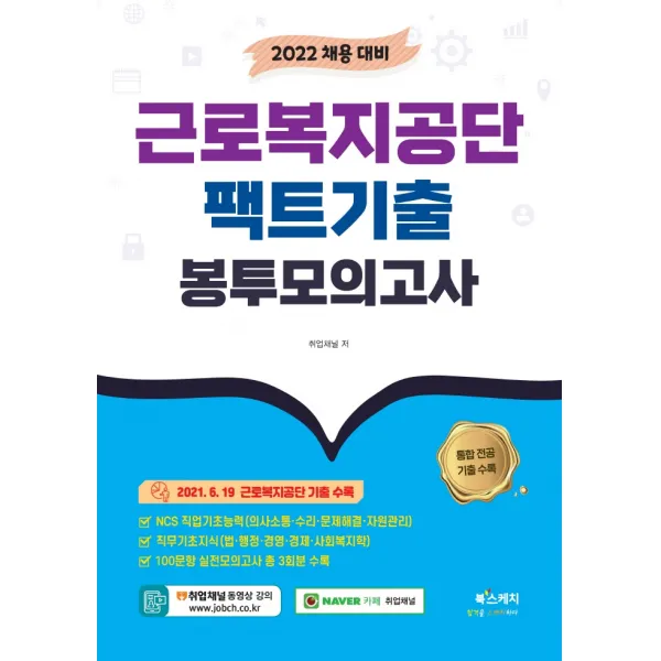 2022 근로복지공단 팩트기출 봉투모의고사, 북스케치