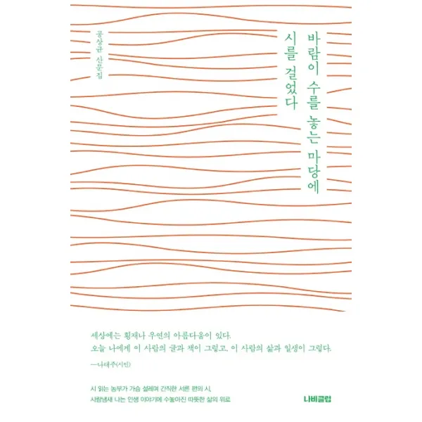 바람이 수를 놓는 마당에 시를 걸었다:공상균 산문집, 나비클럽