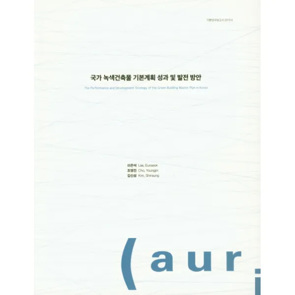 국가 녹색건축물 기본계획 성과 및 발전 방안, 건축도시공간연구소