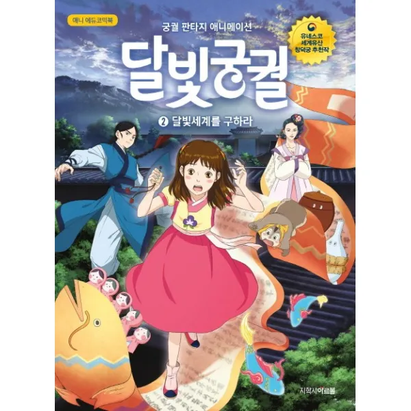 애니 에듀코믹북 달빛궁궐. 2: 달빛세계를 구하라:궁궐 판타지 애니메이션 아르볼
