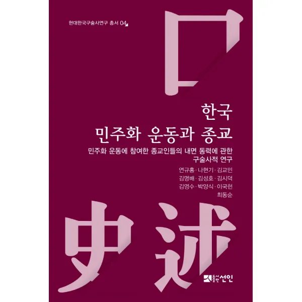 한국 민주화 운동과 종교:민주화 운동에 참여한 종교인들의 내면 동력에 관한 구술사적 연구, 선인