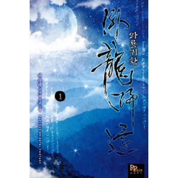 /상태중급/(중고)와룡귀환(1-12완) 서준백/판타지소설03/