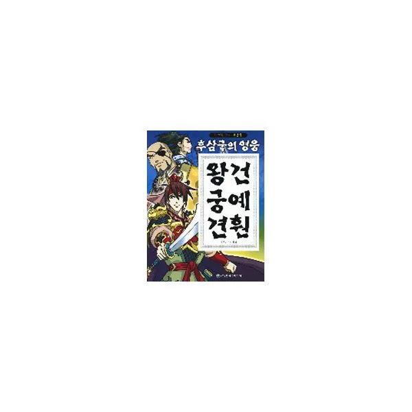 후삼국의 영웅 왕건 궁예 견훤 : 후삼국
