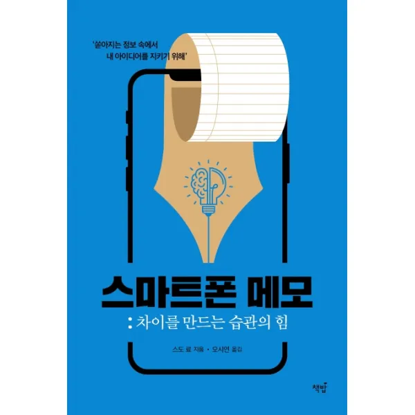 스마트폰 메모:차이를 만드는 습관의 힘 책밥