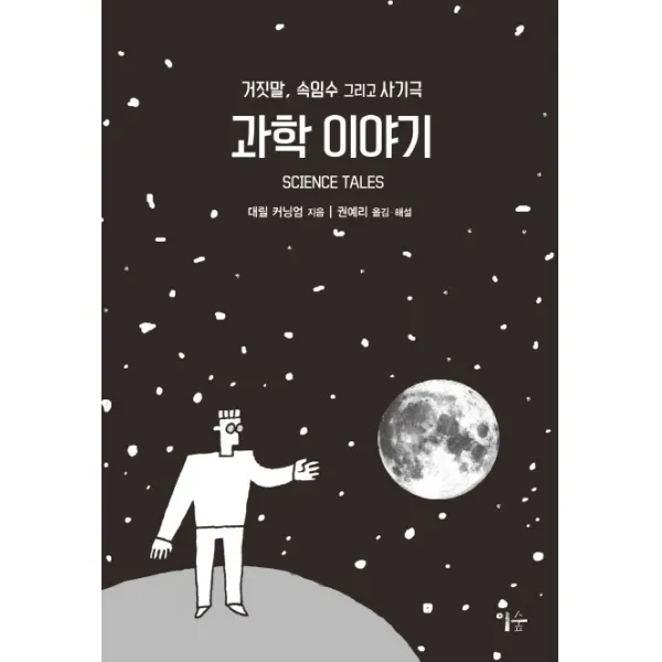 과학 이야기:거짓말 속임수 그리고 사기극, 이숲
