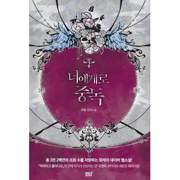 너에게로 중독 2:안테 장편소설, 디앤씨북스