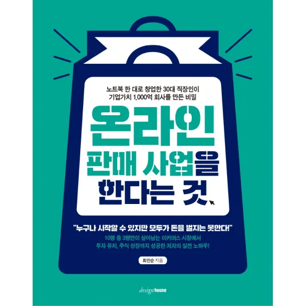 온라인 판매 사업을 한다는 것 디자인하우스 최인순