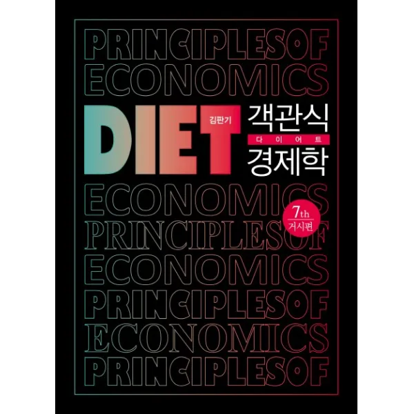 객관식 다이어트 경제학: 거시편, 서율