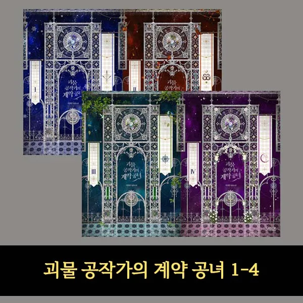 에코백증정)괴물 공작가의 계약 공녀 세트-리아란 장편소설 (전4권) 묶음, 단품