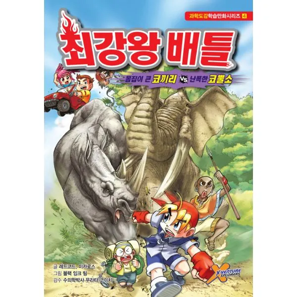 최강왕 배틀 4 : 몸집이 큰 코끼리 vs 난폭한 코뿔소, 학산문화사(단행본)