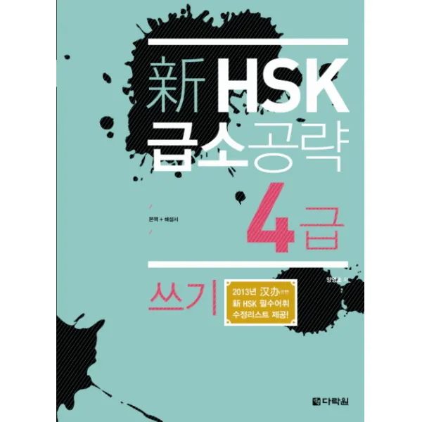 신 HSK 급소공략 4급: 쓰기:본책 해설서, 다락원