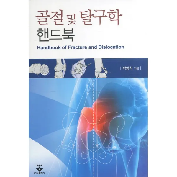 골절 및 탈구학(핸드북), 군자출판사