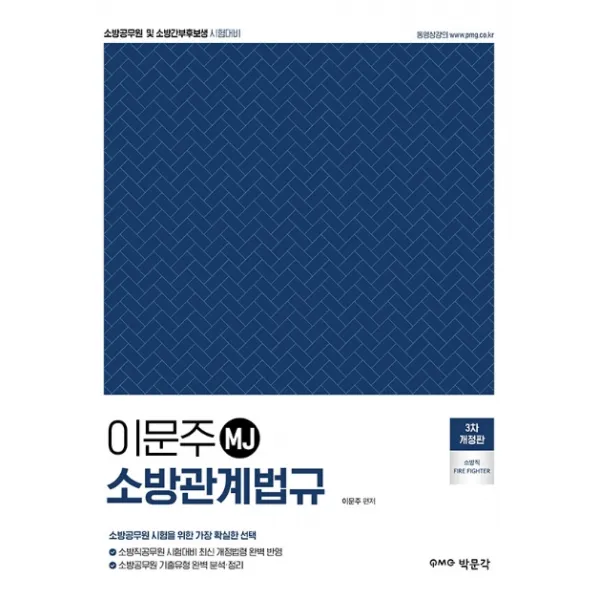 이문주 MJ 소방관계법규:소방공무원 및 소방간부후보생 시험대비, 박문각