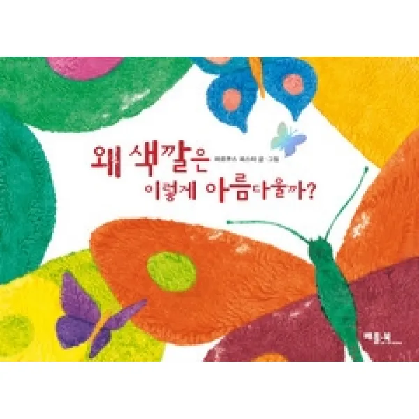 [개똥이네][중고-상] 왜 색깔은 이렇게 아름다울까?