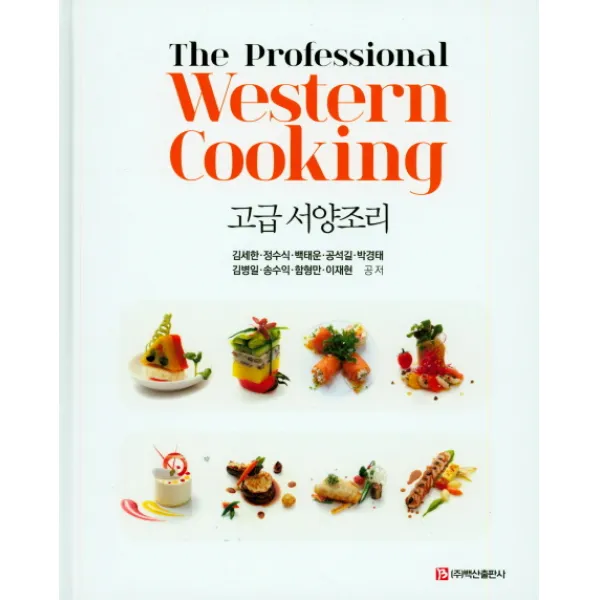 고급 서양조리, 백산출판